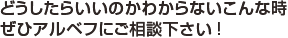 どうしたらいいのかわからないこんな時ぜひアルベフにご相談下さい!